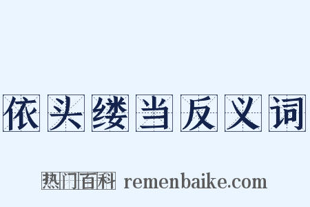 依头缕当反义词是什么意思的图片